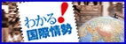 わかる！国際情勢