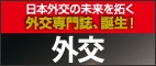 外交専門誌『外交』