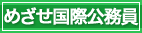 外務省 国際機関人事センター