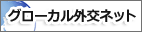 グローカル外交ネット