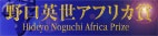 野口英世アフリカ賞