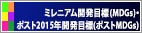 ミレニアム開発目標（MDGs），ポスト2015年開発アジェンダ